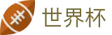 2026国际足联世界杯中文官方网站
